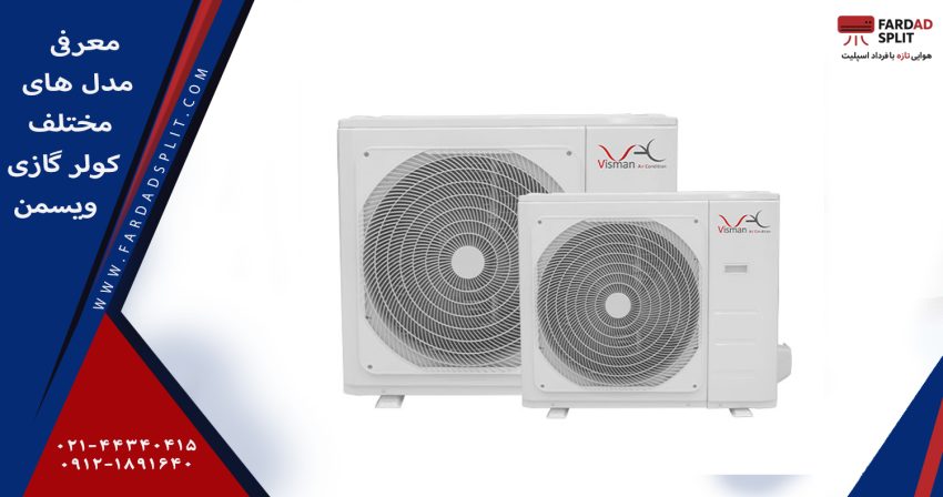 معرفی مدل های مختلف کولر گازی ویسمن 